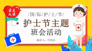 国际护士节介绍宣传主题班会课件.pptx