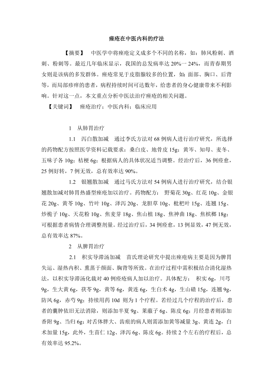 医学毕业论文痤疮在中医内科的疗法.doc_第2页