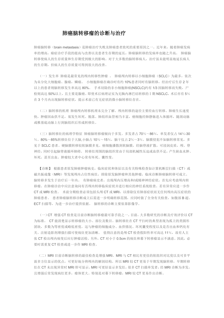 肺癌脑转移瘤的诊断与治疗.doc_第1页