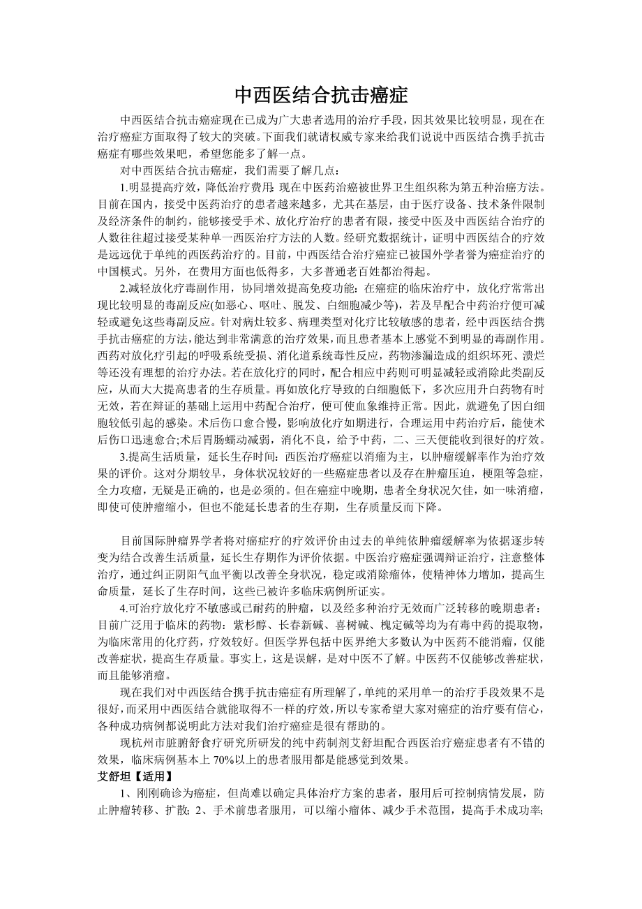 中西医结合抗击癌症.doc_第1页