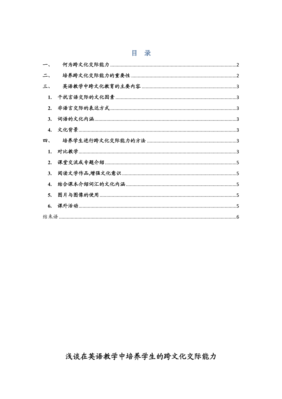 浅谈在英语教学中培养学生的跨文化交际能力毕业论文.doc_第1页