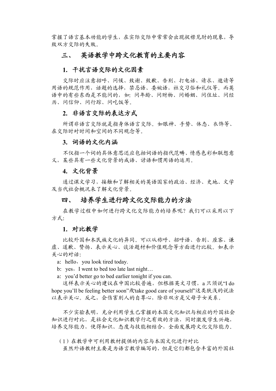 浅谈在英语教学中培养学生的跨文化交际能力毕业论文.doc_第3页