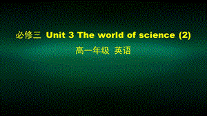 高一英语(外研版) 必修三Unit 3 The world of science(2) 2课件.pptx