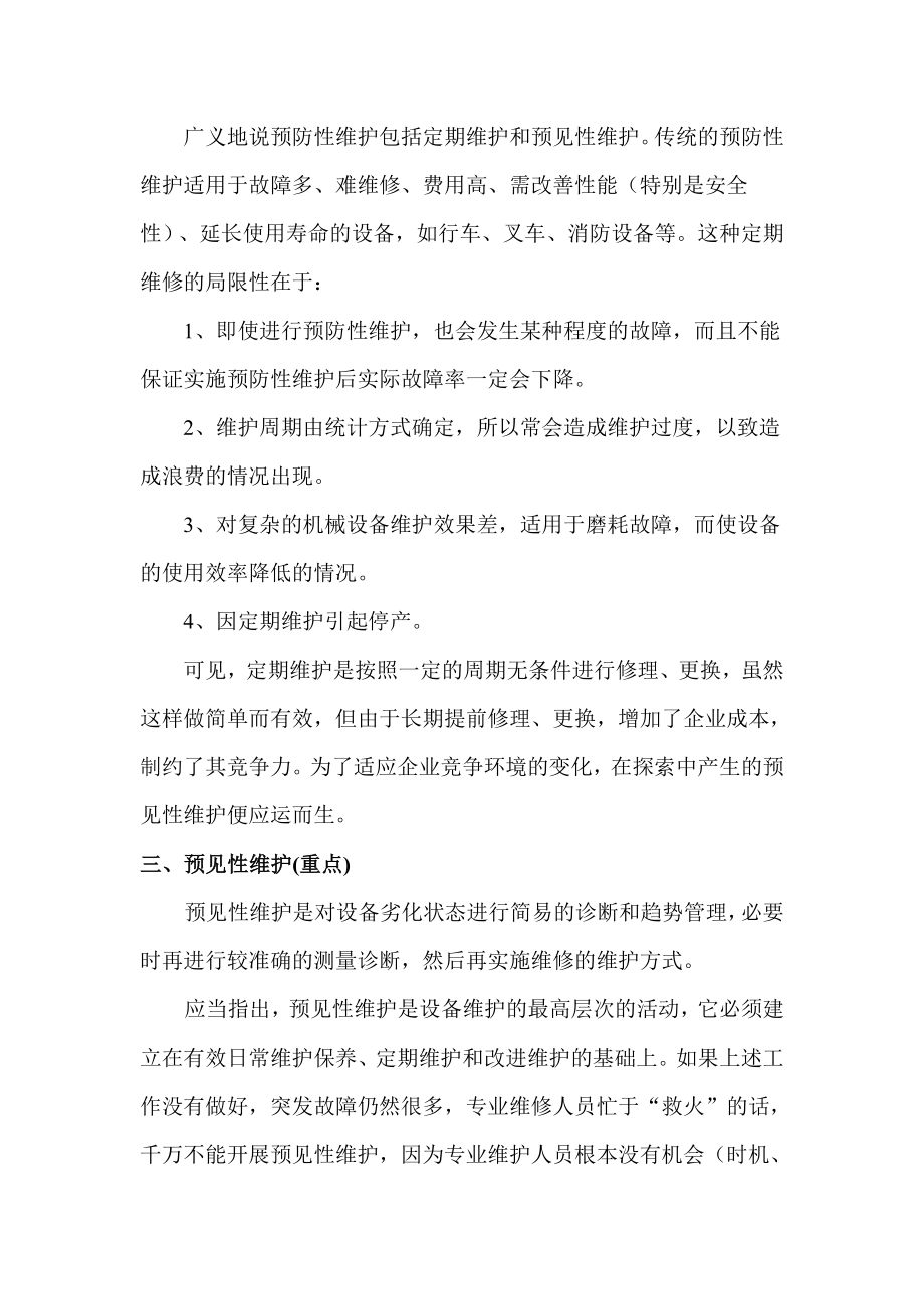 设备预防性维护基本知识.doc_第2页