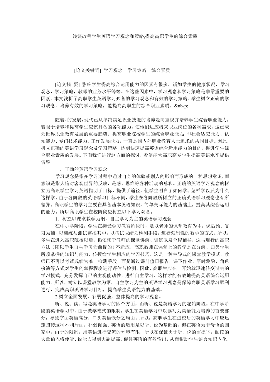 浅谈改善学生英语学习观念和策略,提高高职学生的综合素质.doc_第1页