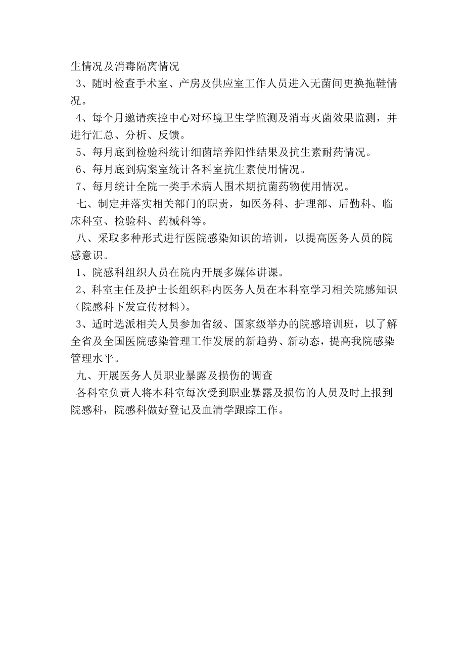 医院医院感染管理委员会工作计划(精简版）.doc_第2页