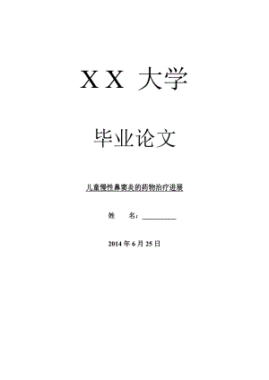 临床医学毕业论文儿童慢性鼻窦炎的药物治疗进展.doc