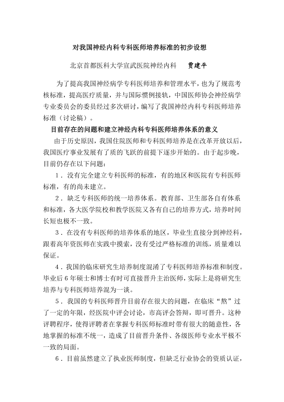 对我国神经内科专科医师培养标准的初步设想.doc_第1页