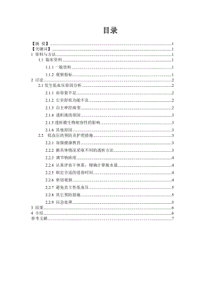 血液透析患者低血压的原因分析及护理干预毕业论文.doc