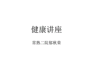 预防高血压健康知识讲座 课件.ppt