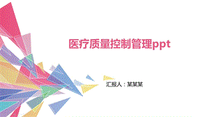 医疗质量控制管理课件.pptx