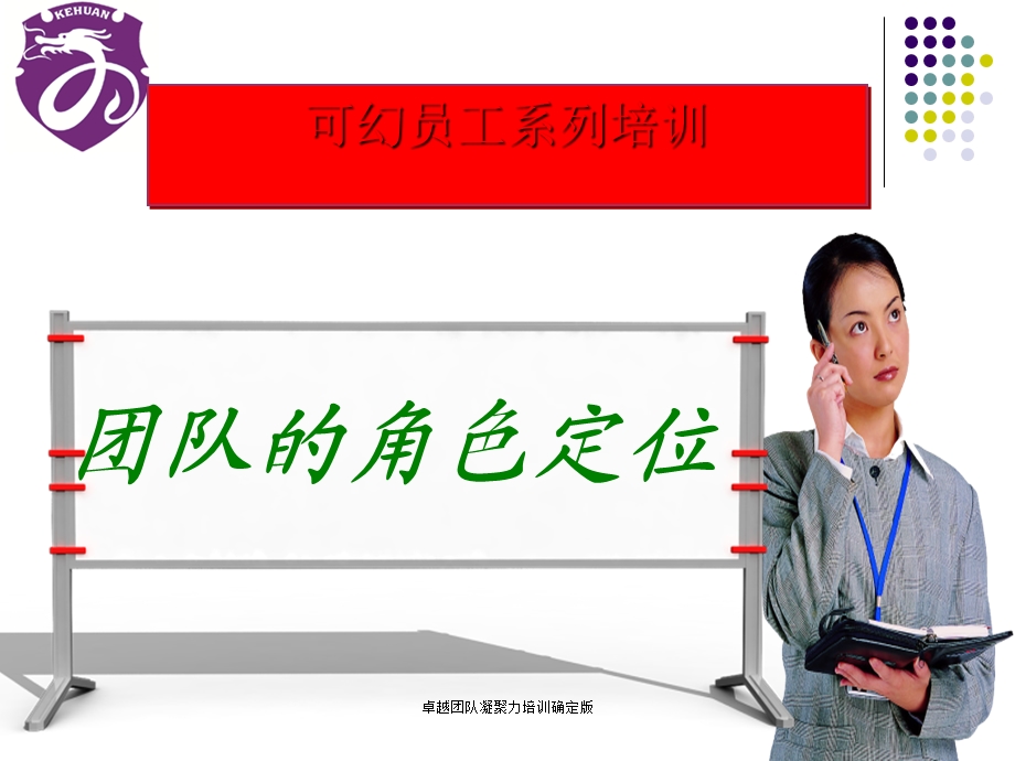 卓越团队凝聚力培训确定版课件.ppt_第1页