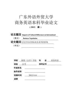 Impacts of Cultural Differences on International Business 文化差异对国际商务谈判的影响.doc