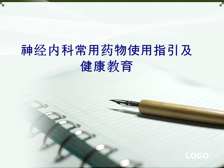 医学神经内科常用药物使用指引及健康教育专题培训ppt课件.ppt_第1页