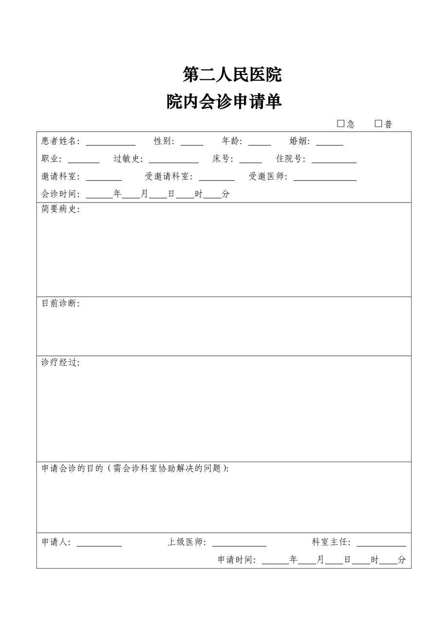 医院院内会诊申请单.doc_第1页