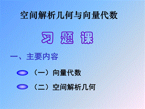 高等数学向量代数与空间解析几何总结课件.ppt