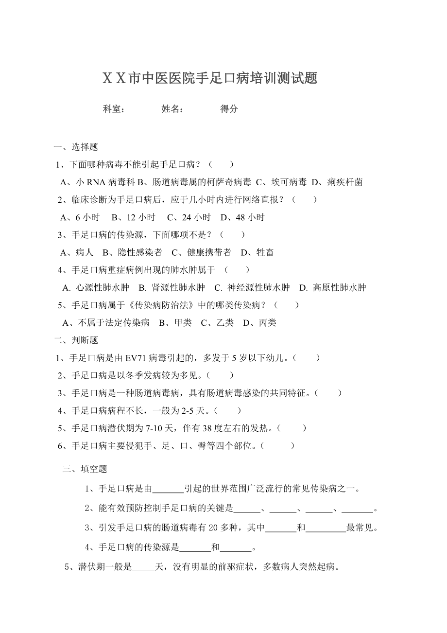 医院手足口病防治知识测试题及参考答案2.doc_第1页