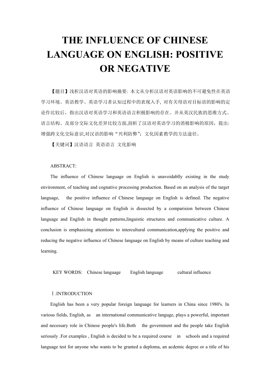 THE INFLUENCE OF CHINESE LANGUAGE ON ENGLISH POSITIVE OR NEGATIVE 英语专业毕业论文1.doc_第1页