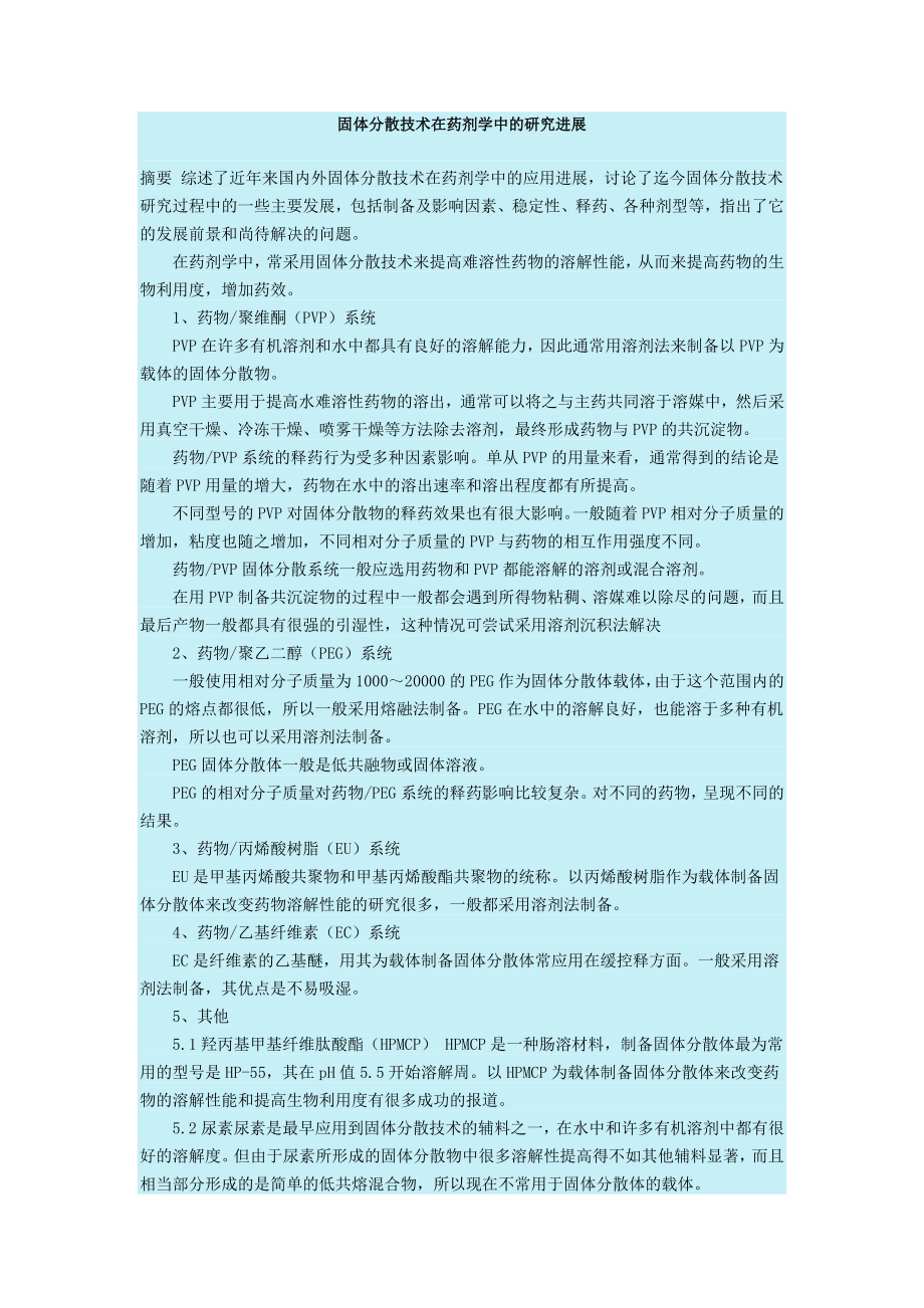 固体分散技术药剂研发技术经验总结.doc_第1页