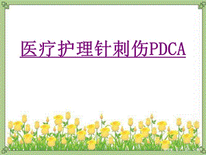 医疗护理针刺伤PDCA 医学ppt课件.ppt