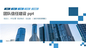 团队信任建设课件.pptx