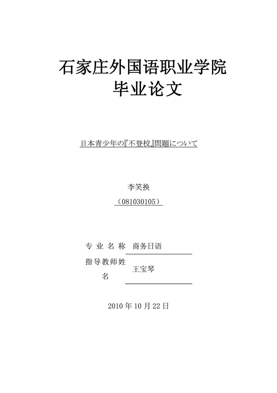 李笑换 日本青少の不登校问题について.doc_第1页