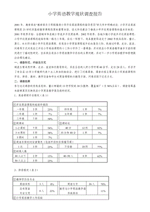 小学英语教学现状调查报告.doc