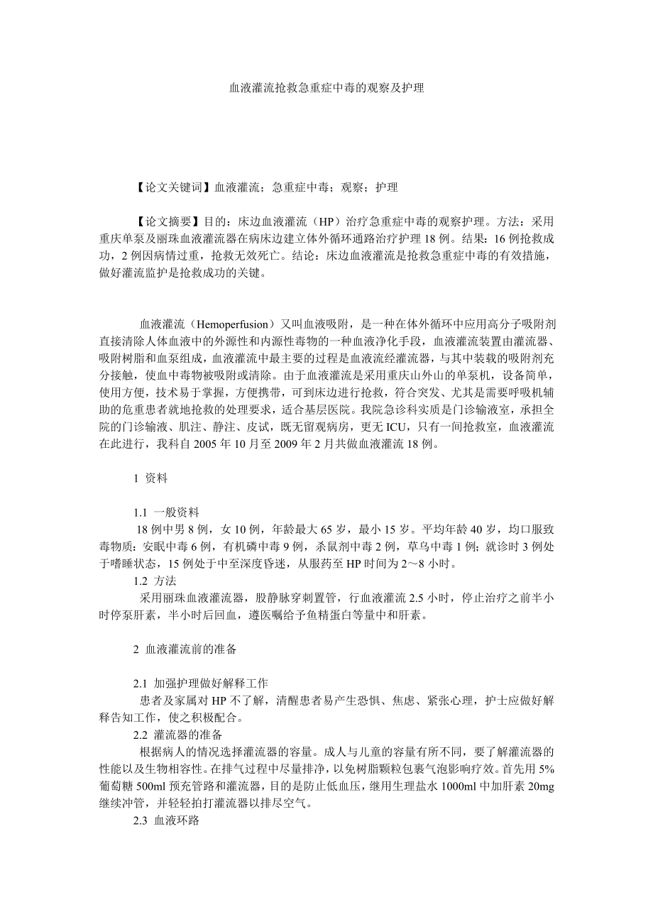 血液灌流抢救急重症中毒的观察及护理.doc_第1页