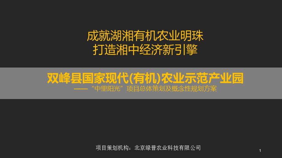 国家现代(有机)农业示范产业园概念规划方案课件.ppt_第1页