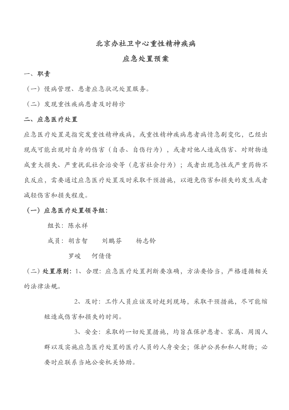 重性精神疾病应急处置预案.doc_第1页