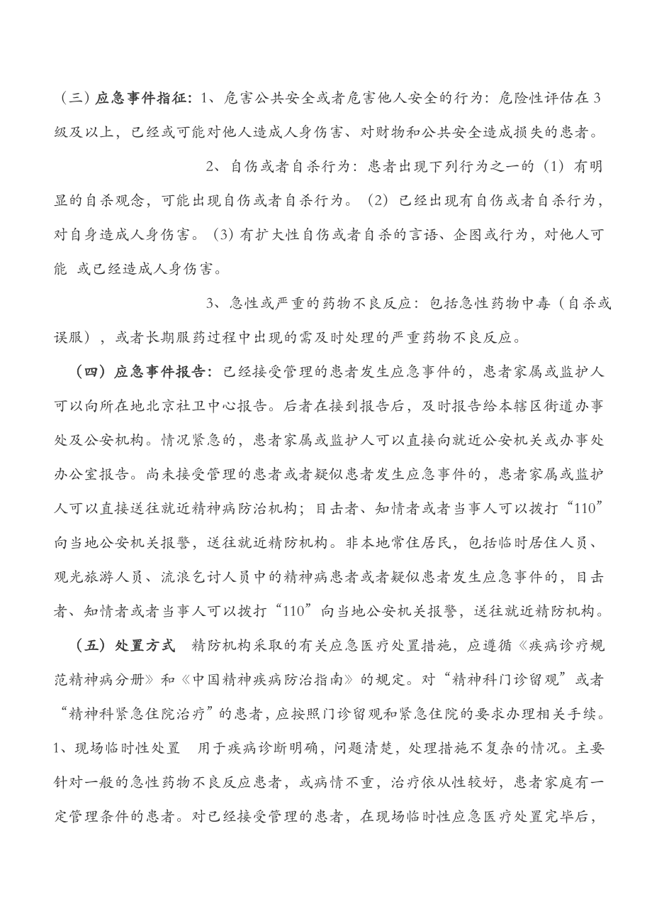 重性精神疾病应急处置预案.doc_第2页