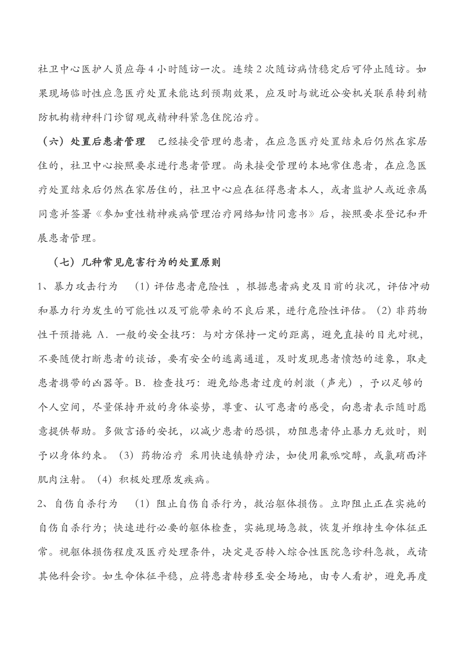 重性精神疾病应急处置预案.doc_第3页