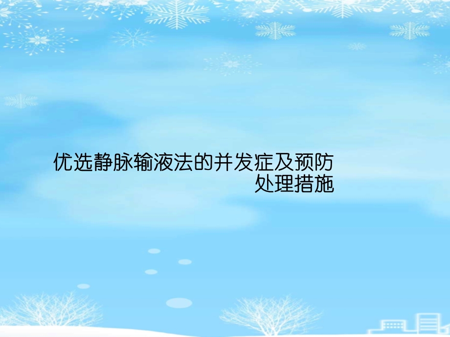 静脉输液法的并发症及预防处理措施2021完整版课件.ppt_第2页