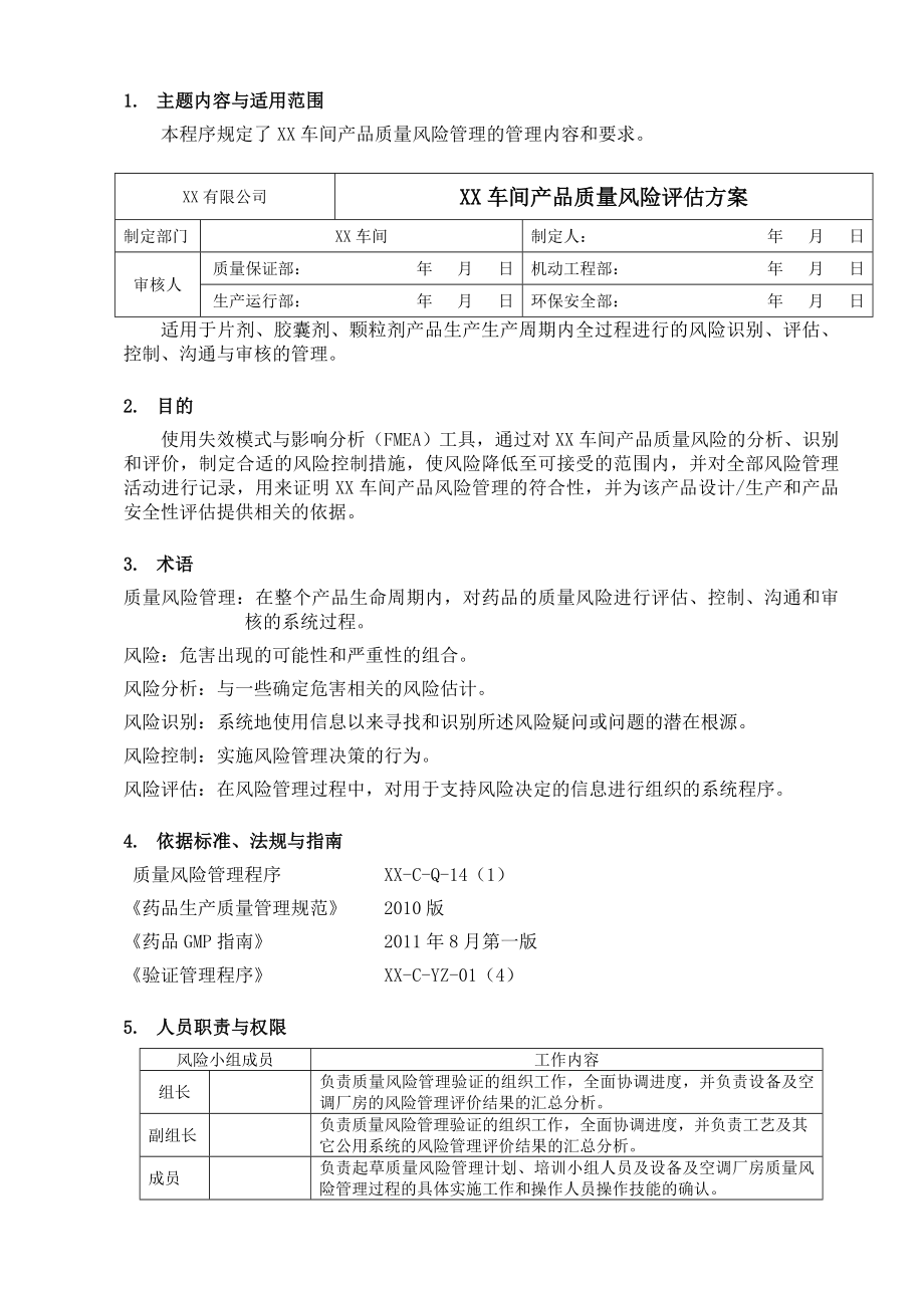 2 口服固体制剂车间风险评估方案.doc_第1页