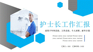 医院护士长年度工作汇报课件.pptx