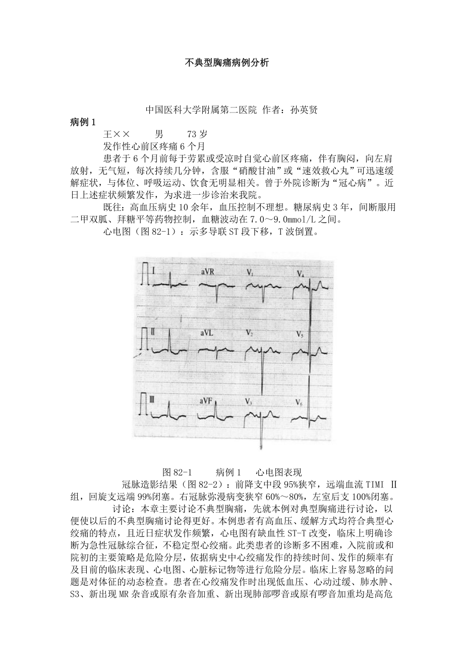 不典型胸痛病例分析.doc_第1页