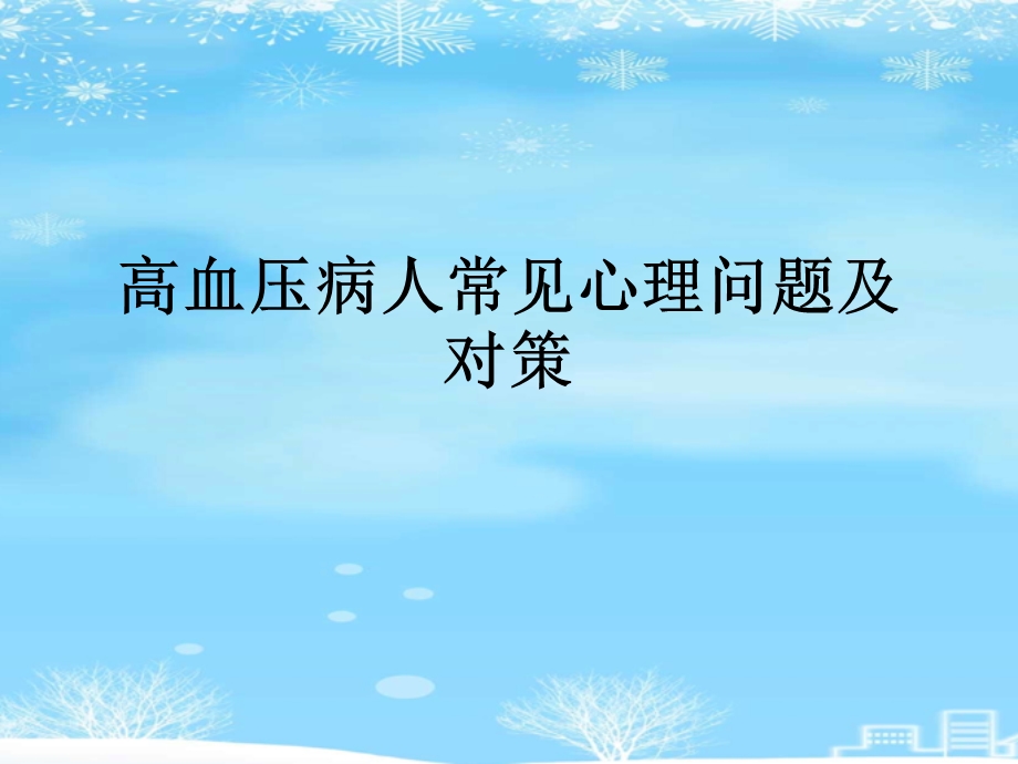 高血压病人常见心理问题及对策2021完整版课件.ppt_第2页