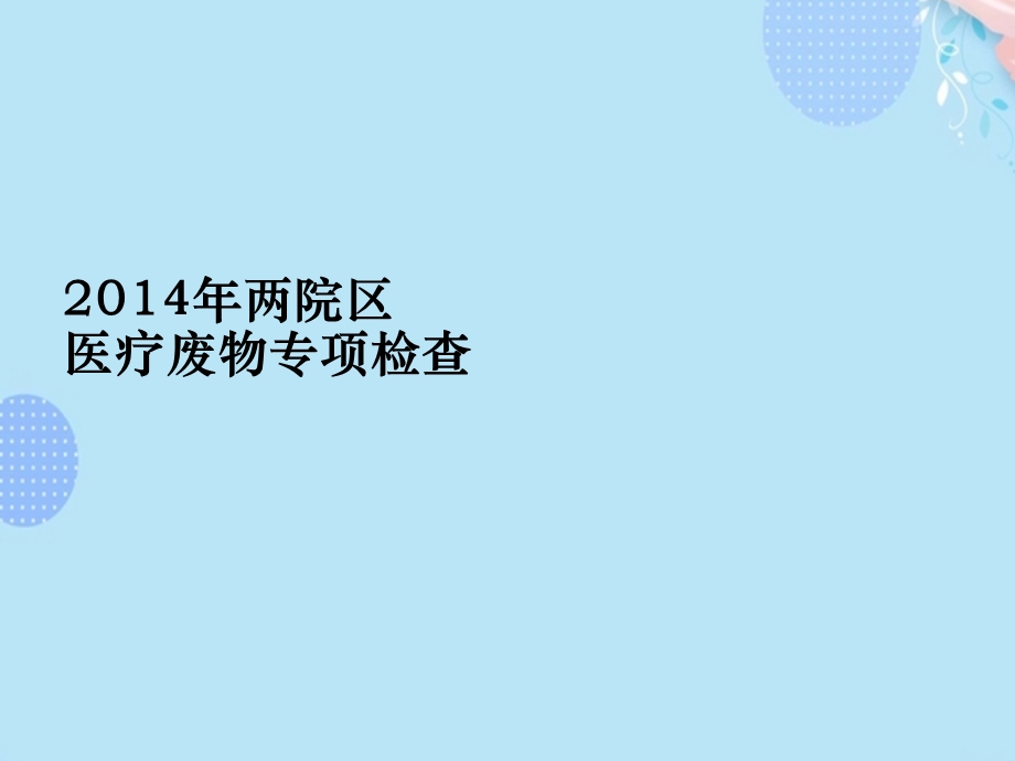 医疗废物管理改进案例PPT资料(完整版)课件.ppt_第2页