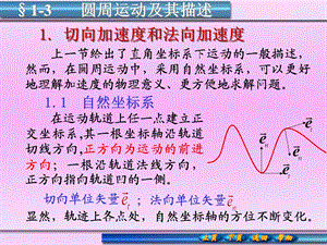 大学物理1 3圆周运动及其描述课件.ppt