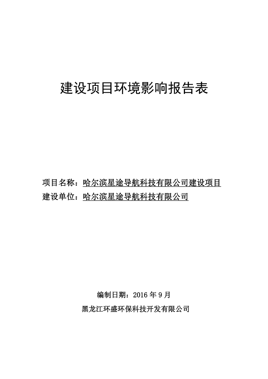 环境影响评价报告公示：星途导航科技建设高新技术业开发区南岗区孵化器红旗大街号验收环评报告.doc_第1页