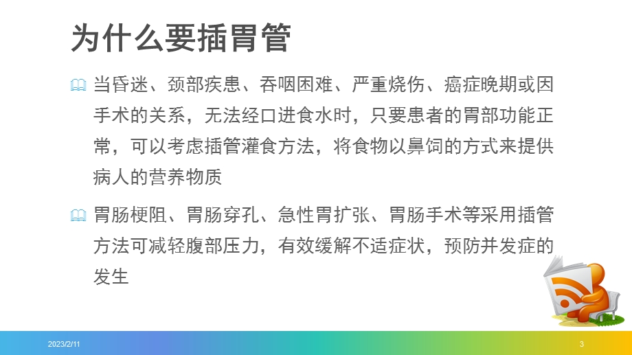 医学鼻饲及胃肠减压技术培训ppt课件.ppt_第3页