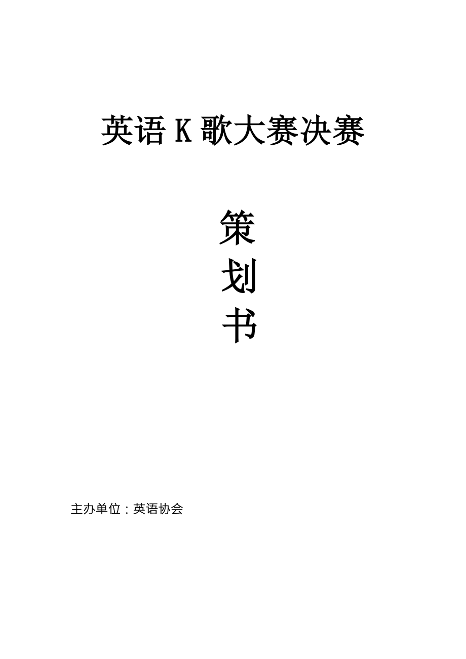 英语K歌比赛策划书.doc_第1页