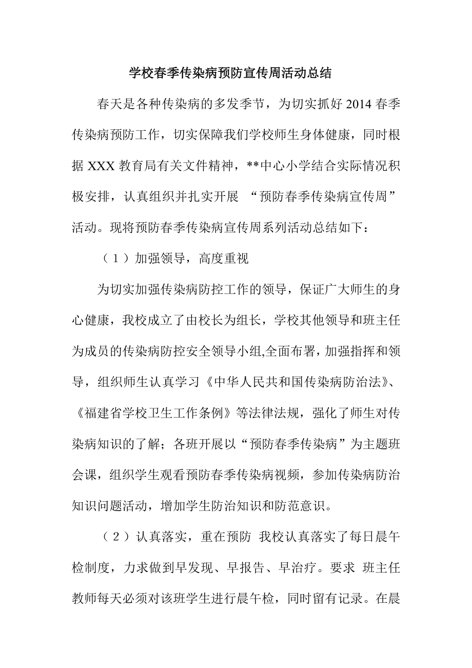 学校季传染病预防宣传周活动总结.doc_第1页