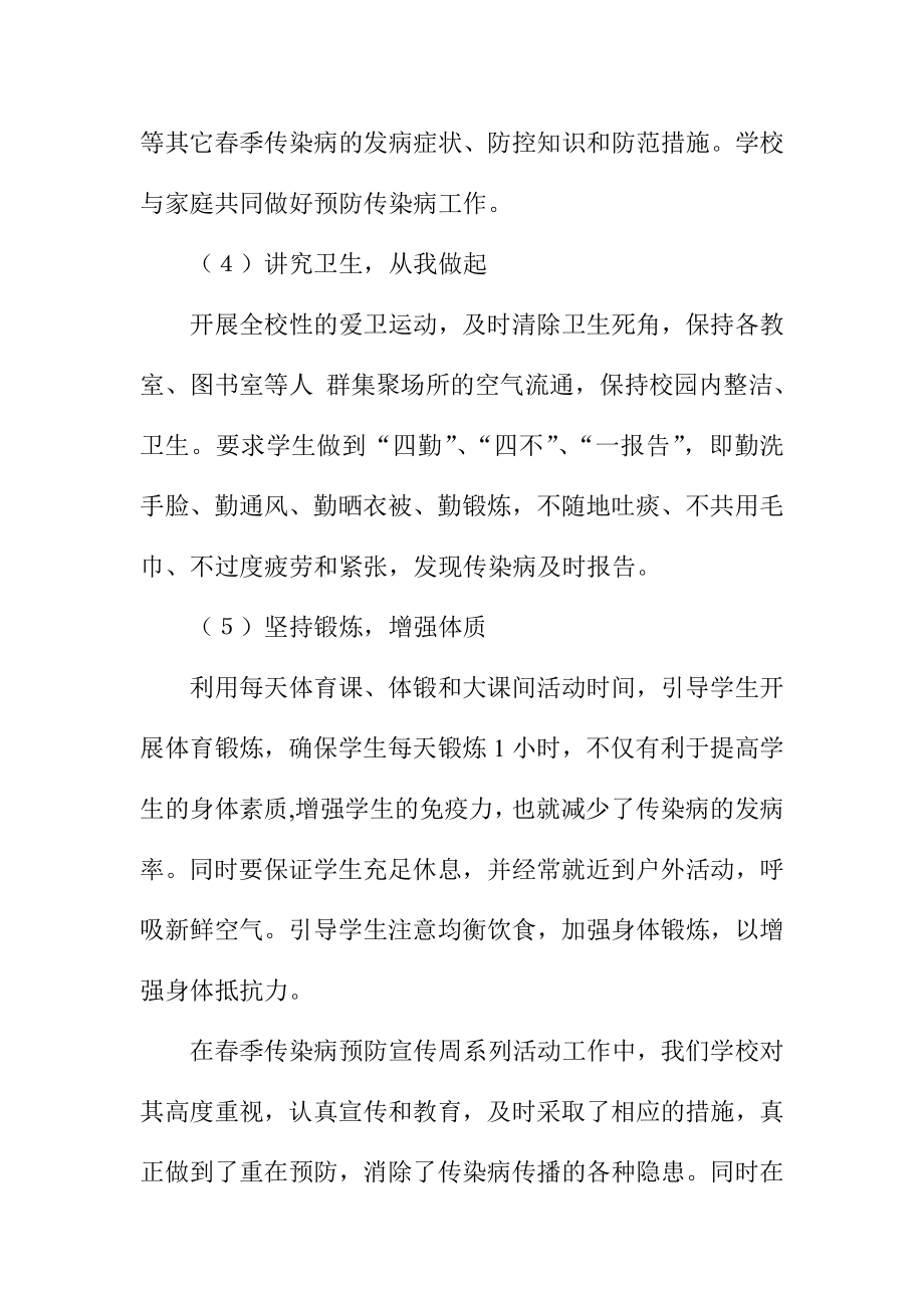 学校季传染病预防宣传周活动总结.doc_第3页