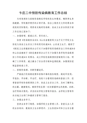 传染病预防总结1.doc