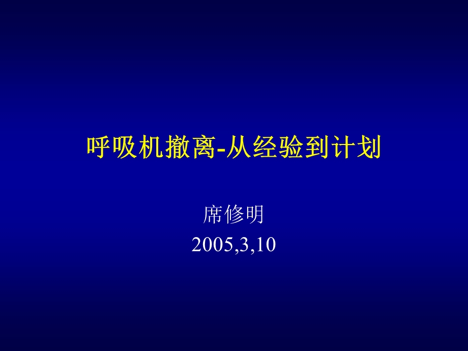 呼吸机的撤离 从经验到计划课件.ppt_第1页