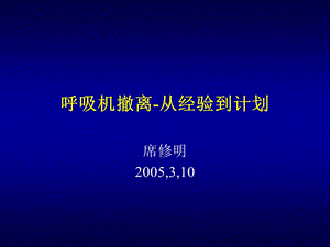 呼吸机的撤离 从经验到计划课件.ppt