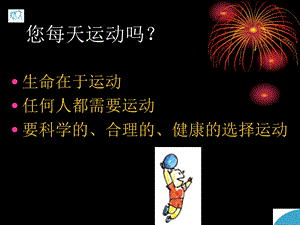 合理运动更健康课件.ppt