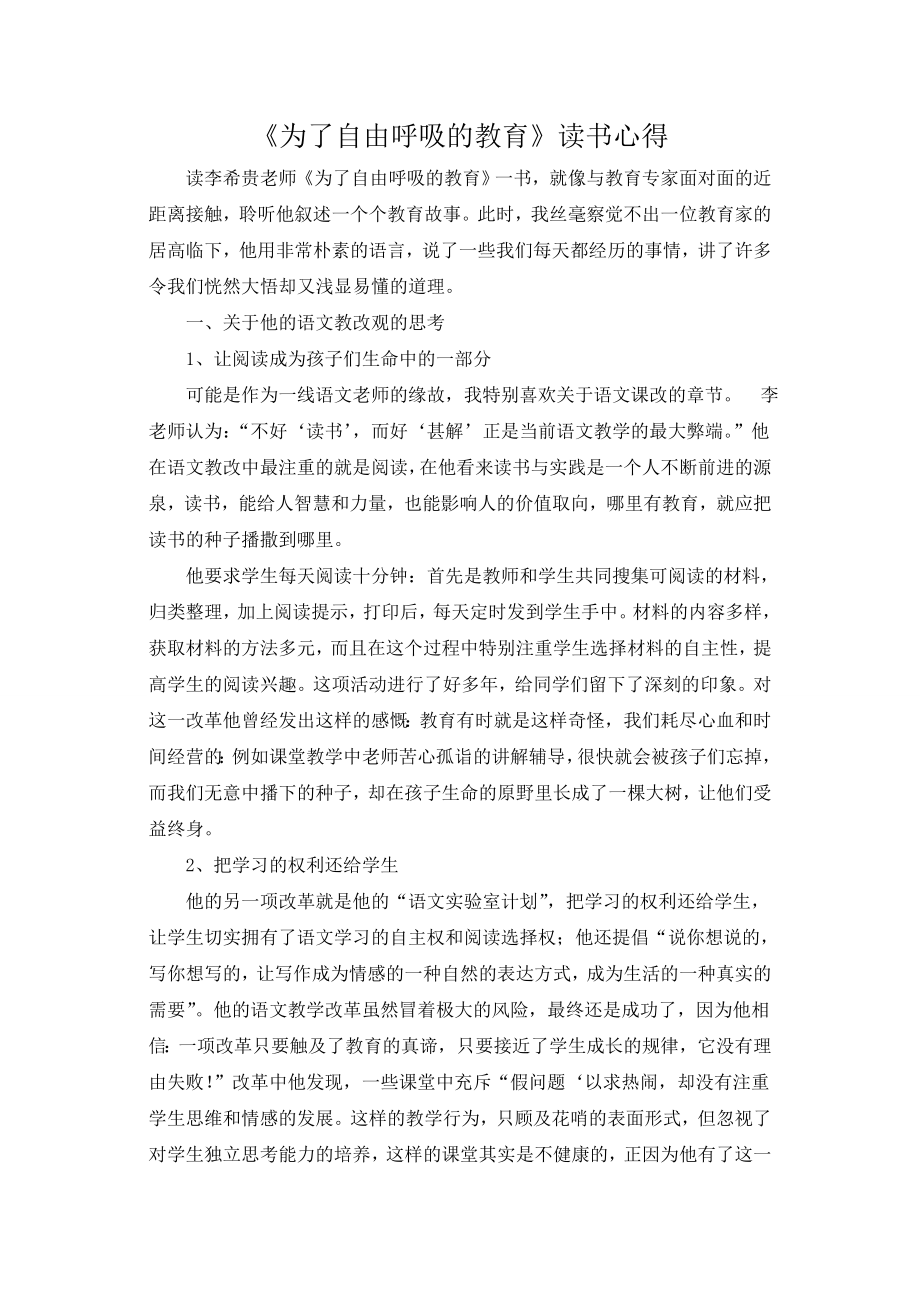 为了自由呼吸的教育 读书心得.doc_第1页