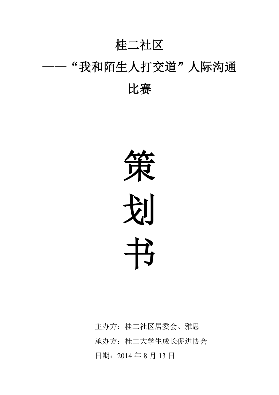 我和陌生人打交道人际沟通策划书.doc_第1页